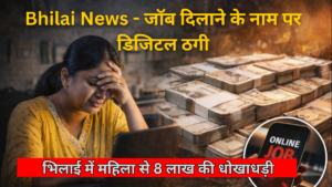 Bhilai News - ऑनलाइन जॉब दिलाने के नाम पर साइबर ठगों ने भिलाई की एक महिला से करीब 7 लाख 76 हजार 600 रुपये की ठगी कर ली। ठगों ने महिला को पार्ट-टाइम