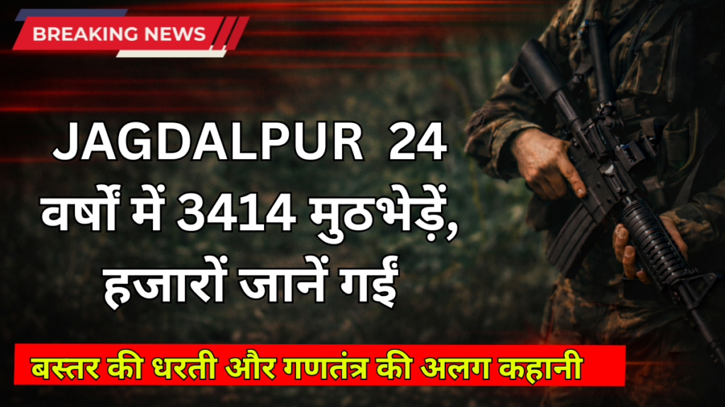 JAGDALPUR 24 वर्षों में 3414 मुठभेड़ें, हजारों जानें गईं बस्तर की धरती और गणतंत्र की अलग कहानी