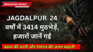 JAGDALPUR 24 वर्षों में 3414 मुठभेड़ें, हजारों जानें गईं बस्तर की धरती और गणतंत्र की अलग कहानी
