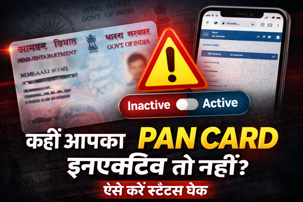 PAN CARD आधार, वोटर आईडी और ड्राइविंग लाइसेंस जैसे पहचान पत्रों का इस्तेमाल रोजमर्रा के कामों में होता है, इसलिए उनका स्टेटस आमतौर पर लोगों को पता रहता है।