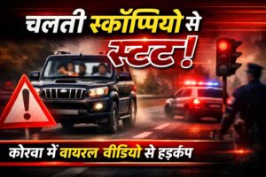 KORBA में तीन स्कॉर्पियो में स्कूली बच्चों का खतरनाक स्टंट, लड़कियां भी शामिल, वीडियो इंस्टाग्राम पर वायरल