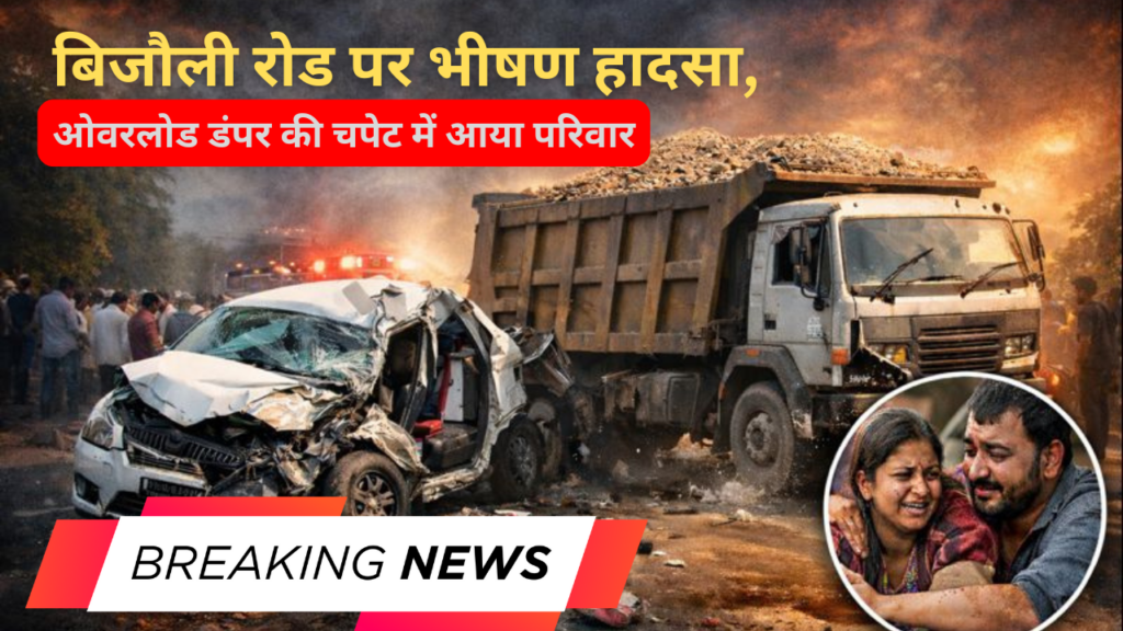Gwalior के बिजौली क्षेत्र में भीषण सड़क हादसा, तीन की मौत ग्वालियर जिले के बिजौली थाना क्षेत्र अंतर्गत रतवाई रोड पर गुरुवार दोपहर करीब एक बजे एक भीषण सड़क