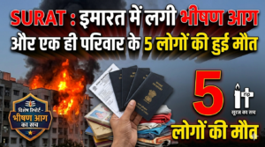 SURAT : इमारत में लगी भीषण आग, और  एक ही परिवार के 5 लोगों की हुई मौत URAT : गुजरात के सूरत से एक दिल दहला देने वाली बेहद दुखद खबर सामने आई है। यहां लिंबायत
