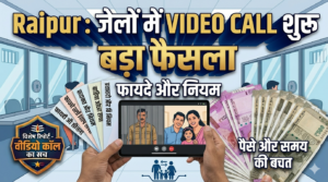 Raipur: जेलों में VIDEO CALL शुरू, बड़ा फैसला