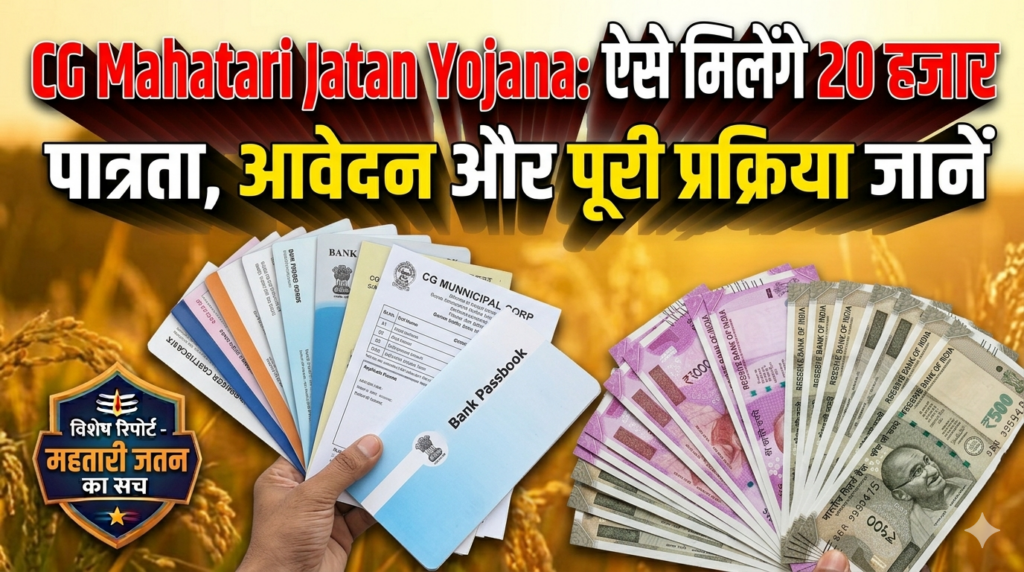 CG Mahatari Jatan Yojana: ऐसे मिलेंगे 20 हजार: महिलाओं को ₹20,000 सहायता, जानें पूरी प्रक्रिया
