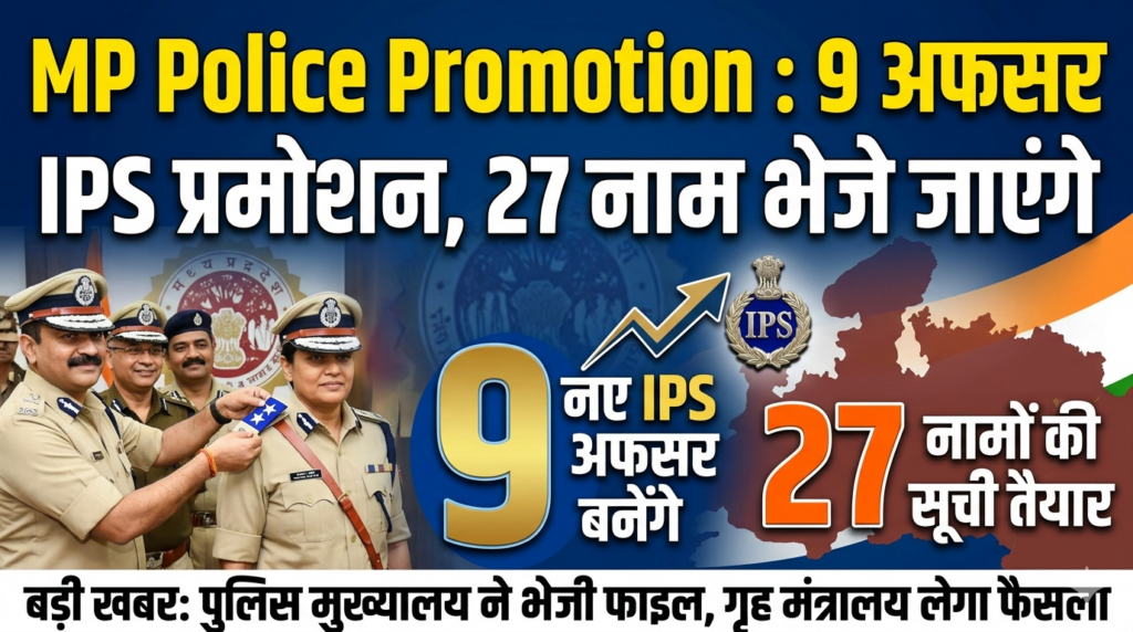 MP Police Promotion : 9 अफसर बनेंगे IPS, 27 अधिकारियों के नाम केंद्र को भेजे जाएंगे