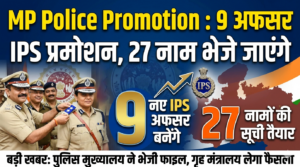 MP Police Promotion : 9 अफसर बनेंगे IPS, 27 अधिकारियों के नाम केंद्र को भेजे जाएंगे
