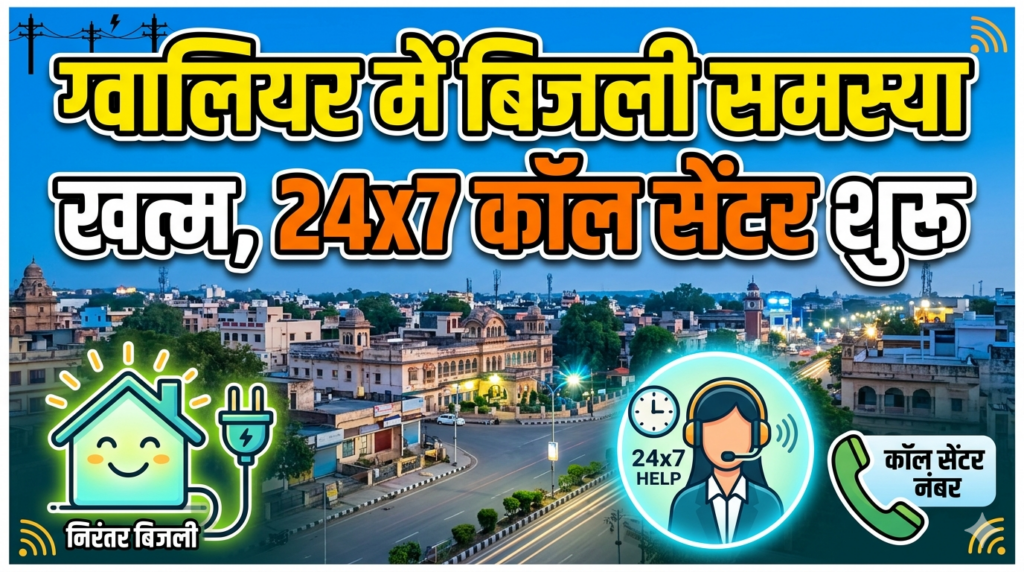 ग्वालियर में बिजली समस्या खत्म, 24x7 कॉल सेंटर शुरू
