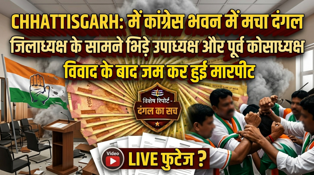 CHHATTISGARH : में कांग्रेस भवन में मचा दंगल, विवाद के बाद हुई मारपीट