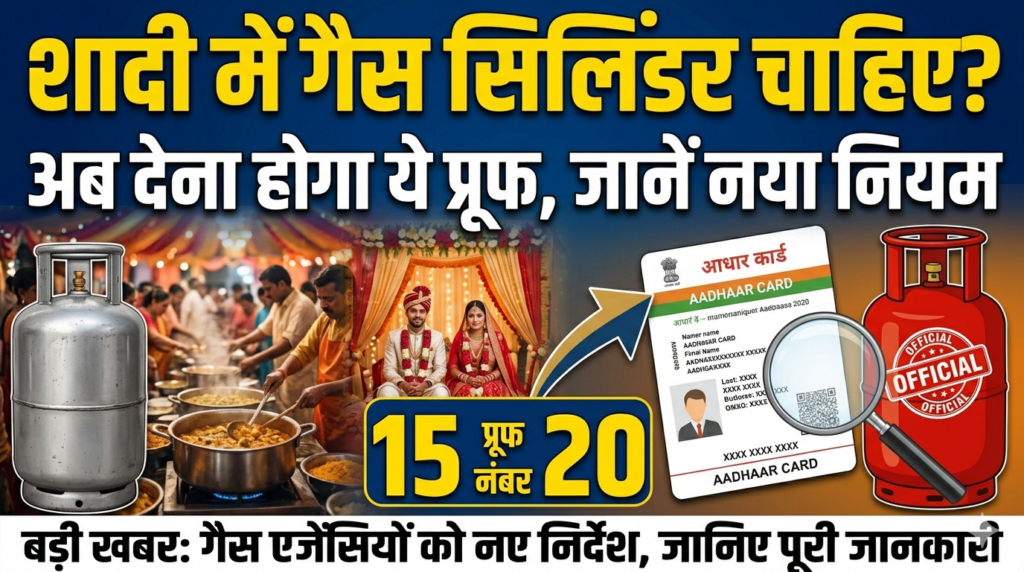 शादी में गैस सिलिंडर चाहिए? अब देना होगा ये प्रूफ, जानें नया नियम अगर आपके घर में शादी या कोई बड़ा समारोह होने वाला है और आप गैस सिलिंडर का