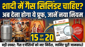 शादी में गैस सिलिंडर चाहिए? अब देना होगा ये प्रूफ, जानें नया नियम अगर आपके घर में शादी या कोई बड़ा समारोह होने वाला है और आप गैस सिलिंडर का