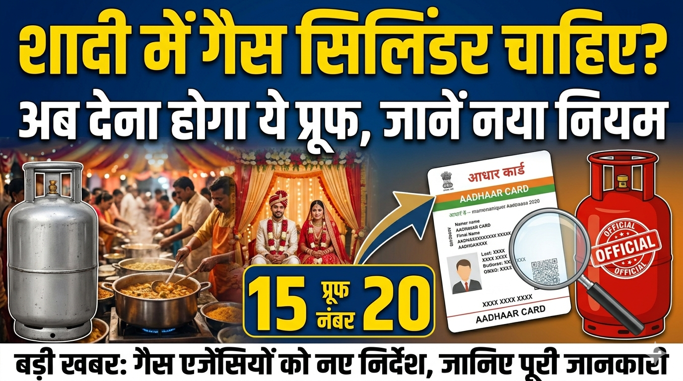 शादी में गैस सिलिंडर चाहिए? अब देना होगा ये प्रूफ, जानें नया नियम अगर आपके घर में शादी या कोई बड़ा समारोह होने वाला है और आप गैस सिलिंडर का