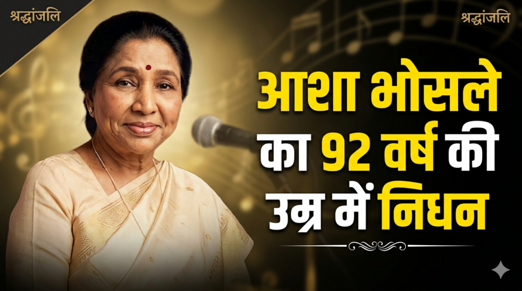 asha bhosle news today Asha Bhosle का 92 वर्ष की उम्र में निधन