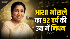 asha bhosle news today Asha Bhosle का 92 वर्ष की उम्र में निधन