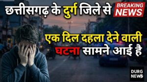 दुर्ग में 5 साल की बच्ची से दुष्कर्म: आरोपी की हालत बिगड़ी,