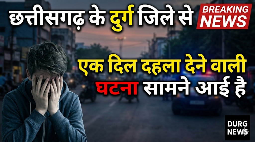 दुर्ग में 5 साल की बच्ची से दुष्कर्म: आरोपी की हालत बिगड़ी,