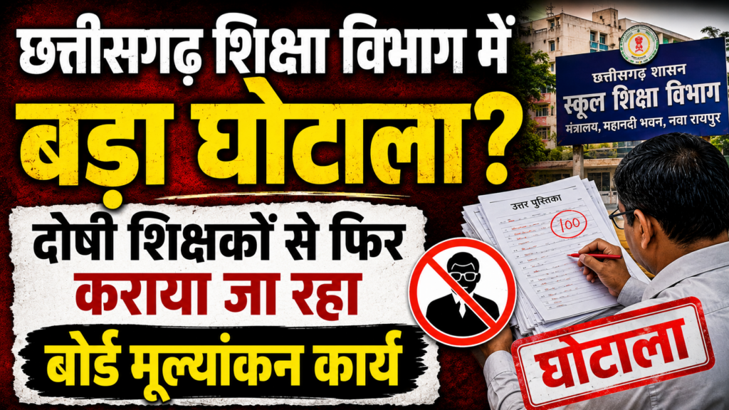 राजनांदगांव में बोर्ड परीक्षा मूल्यांकन विवाद से जुड़ी समाचार कटिंग और दोषी व्याख्याताओं पर कार्रवाई की रिपोर्ट
