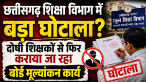 राजनांदगांव में बोर्ड परीक्षा मूल्यांकन विवाद से जुड़ी समाचार कटिंग और दोषी व्याख्याताओं पर कार्रवाई की रिपोर्ट