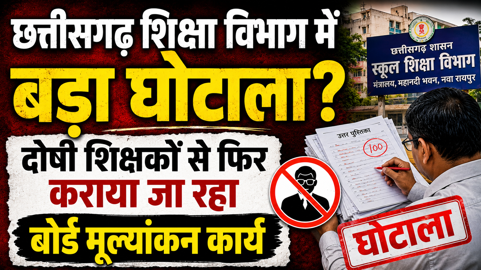 राजनांदगांव में बोर्ड परीक्षा मूल्यांकन विवाद से जुड़ी समाचार कटिंग और दोषी व्याख्याताओं पर कार्रवाई की रिपोर्ट