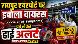 Ebola virus संक्रमण को लेकर रायपुर एयरपोर्ट पर स्वास्थ्य जांच और मेडिकल टीम की तैनाती