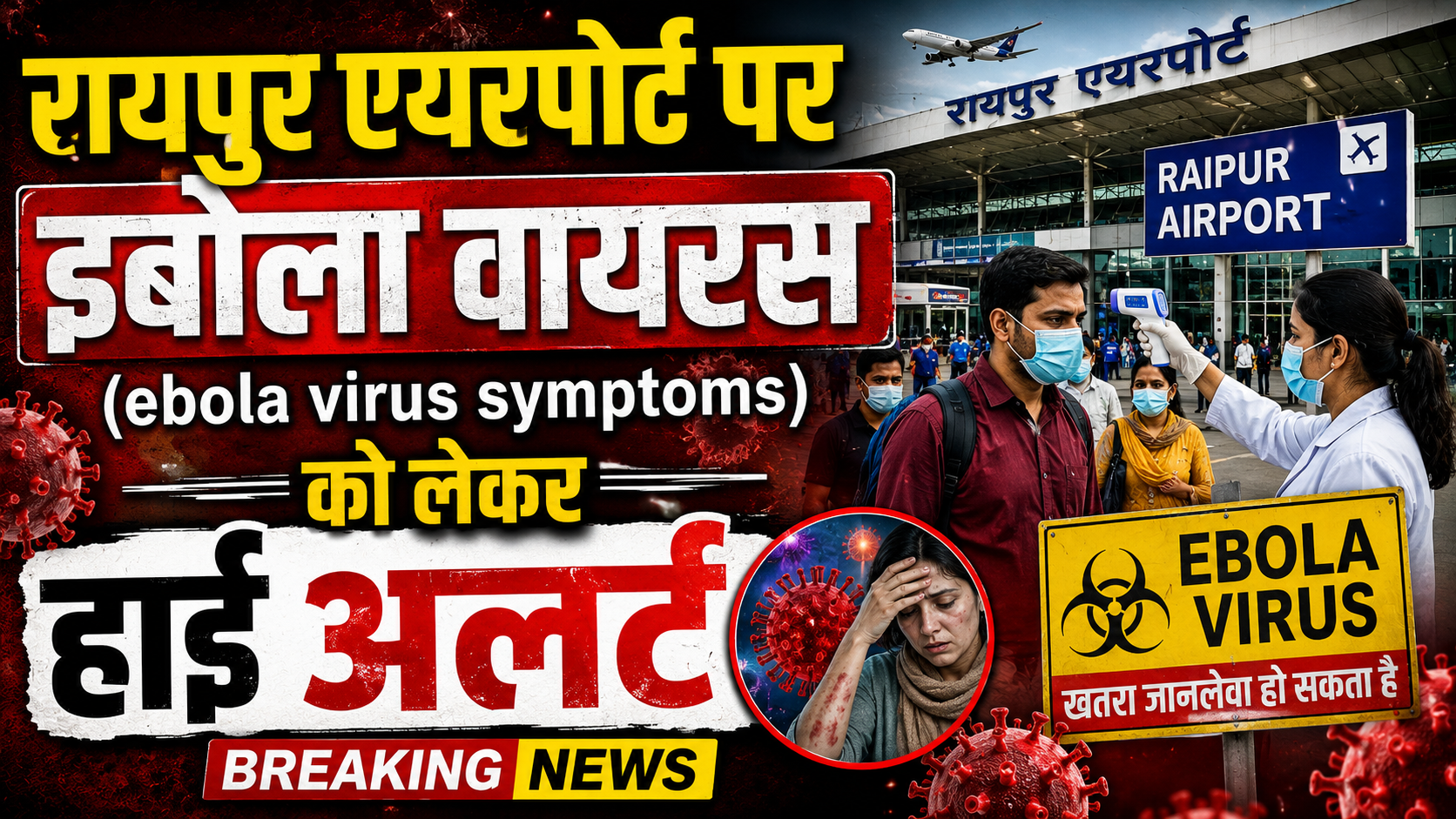 Ebola virus संक्रमण को लेकर रायपुर एयरपोर्ट पर स्वास्थ्य जांच और मेडिकल टीम की तैनाती
