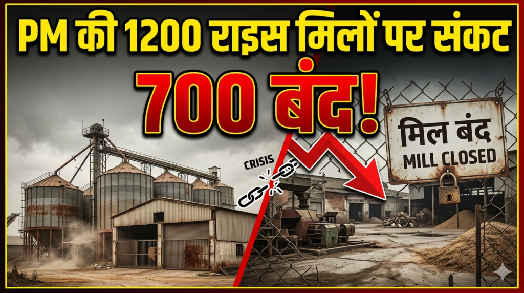PM में नुकसान की भरपाई न होने से 1200 राइस मिलों पर संकट, 700 मिलें बंद